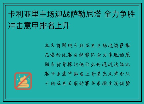 卡利亚里主场迎战萨勒尼塔 全力争胜冲击意甲排名上升