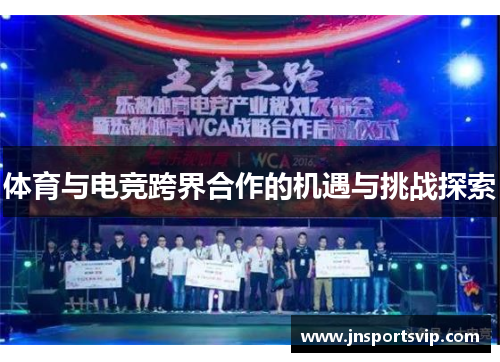 体育与电竞跨界合作的机遇与挑战探索