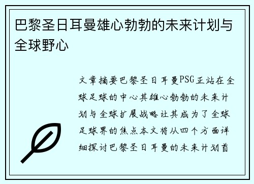 巴黎圣日耳曼雄心勃勃的未来计划与全球野心