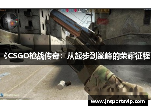 《CSGO枪战传奇：从起步到巅峰的荣耀征程》