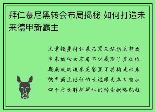 拜仁慕尼黑转会布局揭秘 如何打造未来德甲新霸主