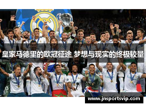 皇家马德里的欧冠征途 梦想与现实的终极较量