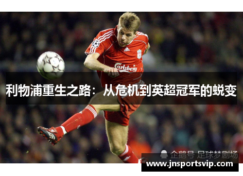 利物浦重生之路：从危机到英超冠军的蜕变