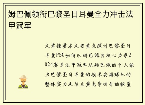 姆巴佩领衔巴黎圣日耳曼全力冲击法甲冠军
