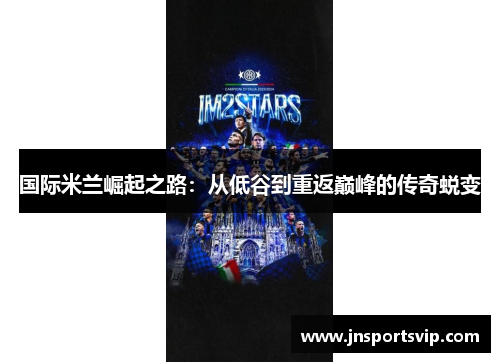 国际米兰崛起之路：从低谷到重返巅峰的传奇蜕变