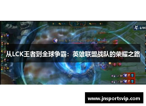 从LCK王者到全球争霸：英雄联盟战队的荣耀之路