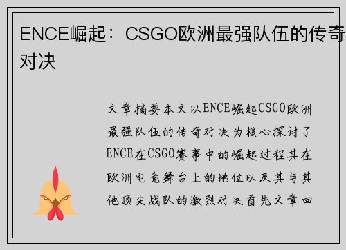 ENCE崛起：CSGO欧洲最强队伍的传奇对决