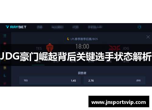 JDG豪门崛起背后关键选手状态解析