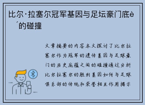 比尔·拉塞尔冠军基因与足坛豪门底蕴的碰撞