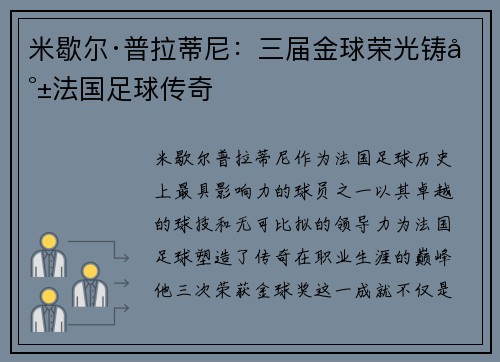 米歇尔·普拉蒂尼：三届金球荣光铸就法国足球传奇