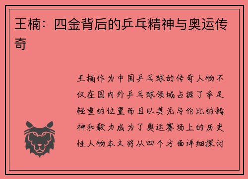 王楠：四金背后的乒乓精神与奥运传奇