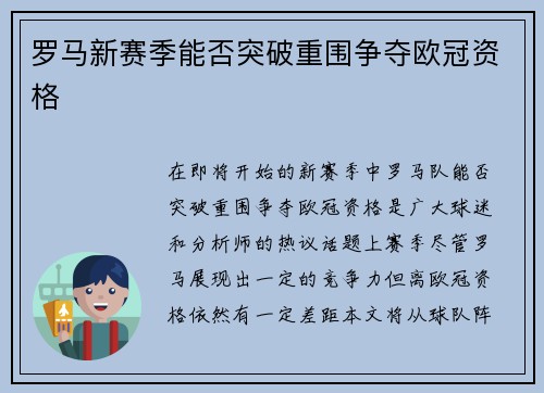 罗马新赛季能否突破重围争夺欧冠资格
