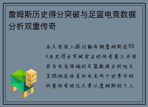 詹姆斯历史得分突破与足篮电竞数据分析双重传奇