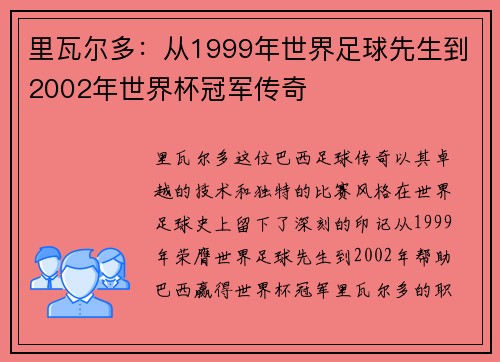 里瓦尔多：从1999年世界足球先生到2002年世界杯冠军传奇