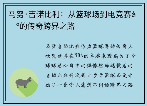 马努·吉诺比利：从篮球场到电竞赛场的传奇跨界之路