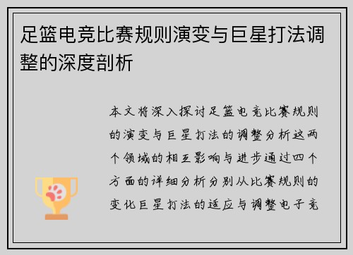 足篮电竞比赛规则演变与巨星打法调整的深度剖析