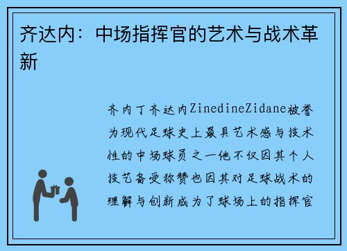 齐达内：中场指挥官的艺术与战术革新