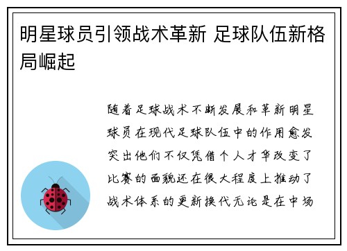 明星球员引领战术革新 足球队伍新格局崛起