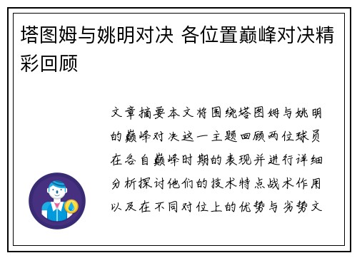 塔图姆与姚明对决 各位置巅峰对决精彩回顾