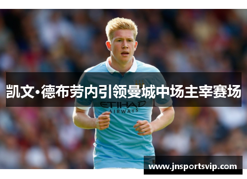 凯文·德布劳内引领曼城中场主宰赛场