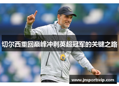 切尔西重回巅峰冲刺英超冠军的关键之路