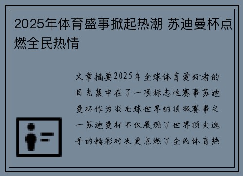 2025年体育盛事掀起热潮 苏迪曼杯点燃全民热情