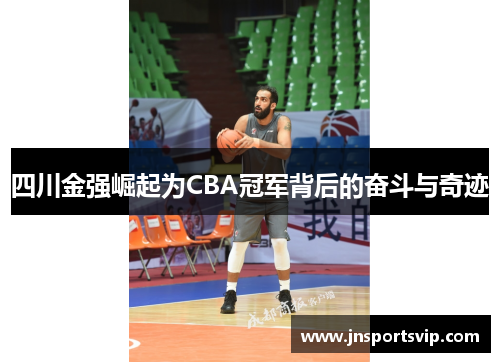 四川金强崛起为CBA冠军背后的奋斗与奇迹