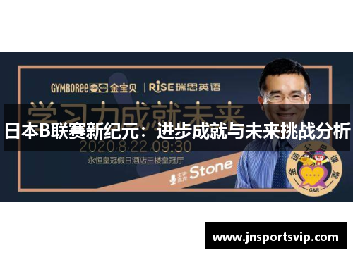 日本B联赛新纪元：进步成就与未来挑战分析
