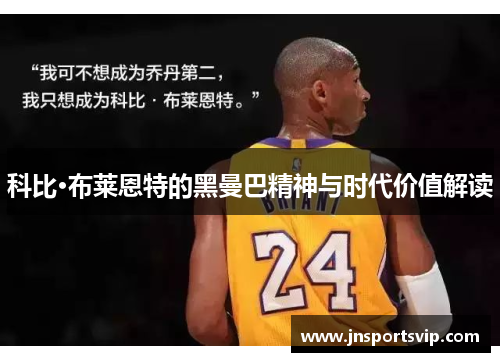 科比·布莱恩特的黑曼巴精神与时代价值解读