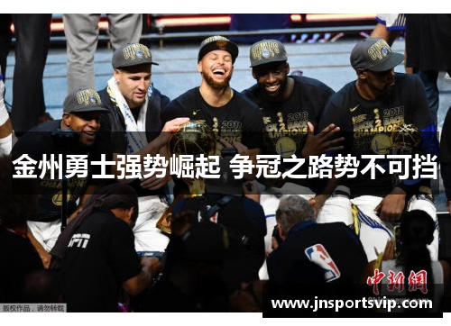 金州勇士强势崛起 争冠之路势不可挡