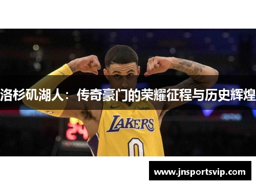 洛杉矶湖人：传奇豪门的荣耀征程与历史辉煌