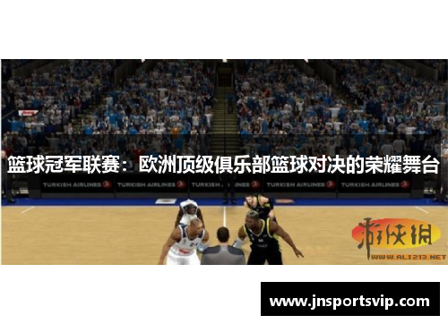 篮球冠军联赛：欧洲顶级俱乐部篮球对决的荣耀舞台