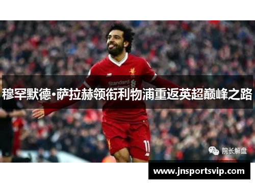 穆罕默德·萨拉赫领衔利物浦重返英超巅峰之路