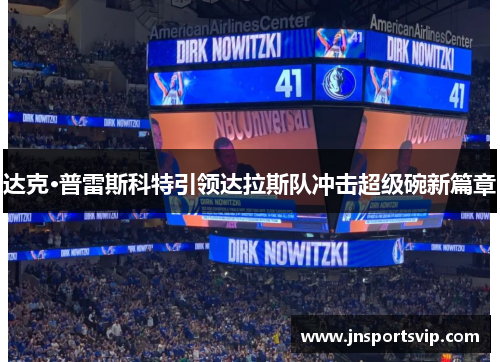 达克·普雷斯科特引领达拉斯队冲击超级碗新篇章