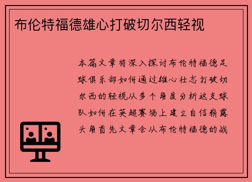布伦特福德雄心打破切尔西轻视
