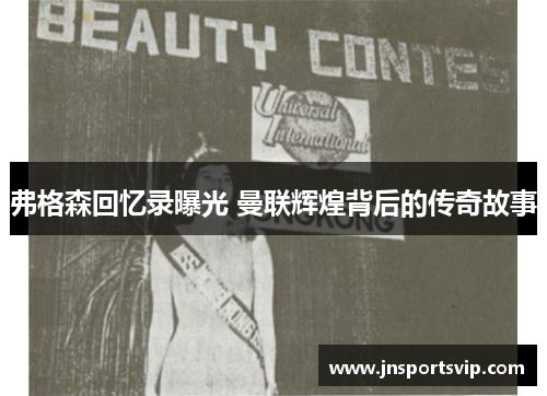 弗格森回忆录曝光 曼联辉煌背后的传奇故事