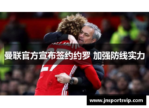 曼联官方宣布签约约罗 加强防线实力