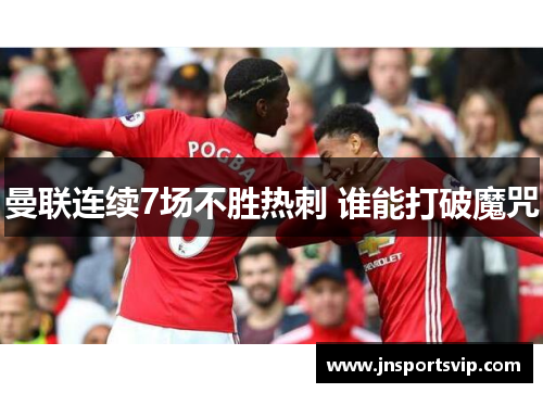 曼联连续7场不胜热刺 谁能打破魔咒