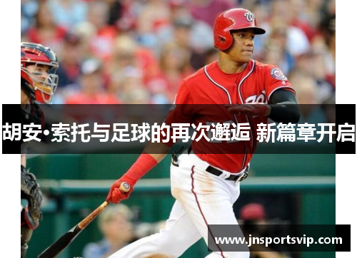 胡安·索托与足球的再次邂逅 新篇章开启
