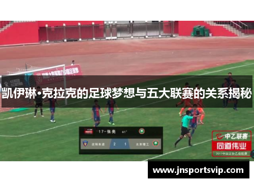 凯伊琳·克拉克的足球梦想与五大联赛的关系揭秘