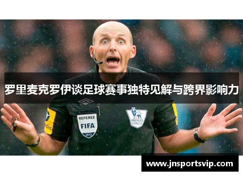 罗里麦克罗伊谈足球赛事独特见解与跨界影响力