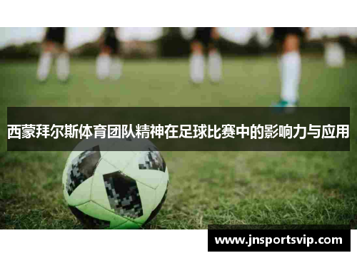 西蒙拜尔斯体育团队精神在足球比赛中的影响力与应用