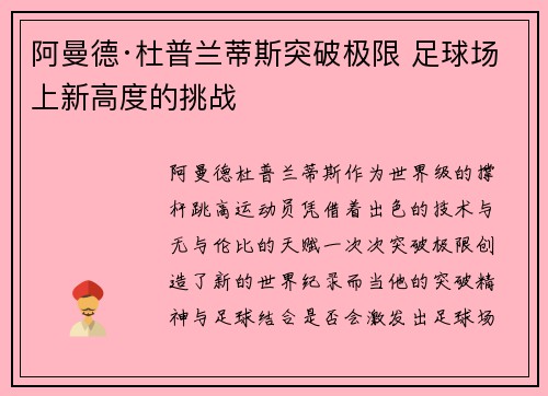 阿曼德·杜普兰蒂斯突破极限 足球场上新高度的挑战