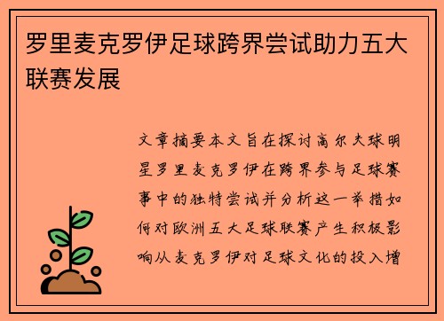 罗里麦克罗伊足球跨界尝试助力五大联赛发展