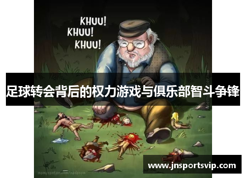 足球转会背后的权力游戏与俱乐部智斗争锋