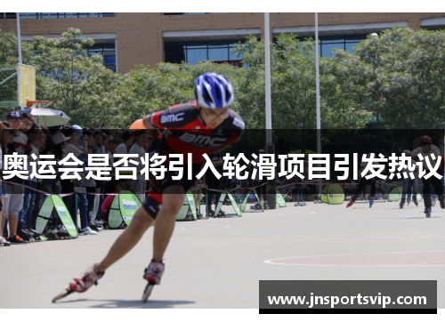 奥运会是否将引入轮滑项目引发热议