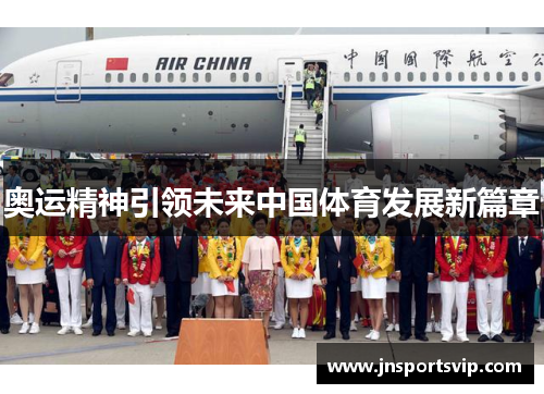 奥运精神引领未来中国体育发展新篇章
