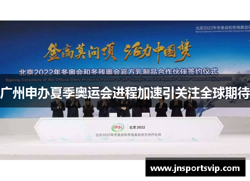 广州申办夏季奥运会进程加速引关注全球期待