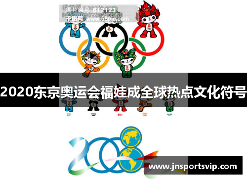2020东京奥运会福娃成全球热点文化符号