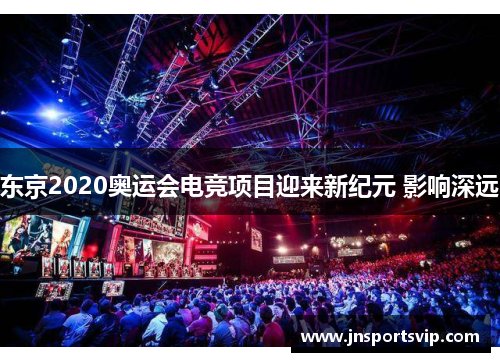 东京2020奥运会电竞项目迎来新纪元 影响深远
